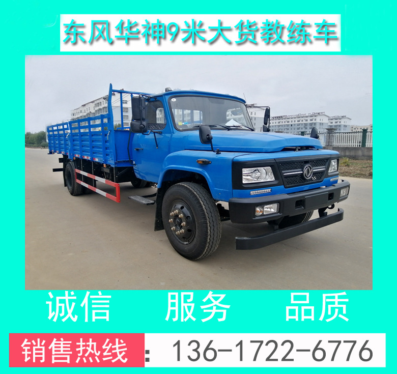 教練車 東風(fēng)教練車 東風(fēng)9米大貨B2教練車 東風(fēng)9米大貨教練車價(jià)格