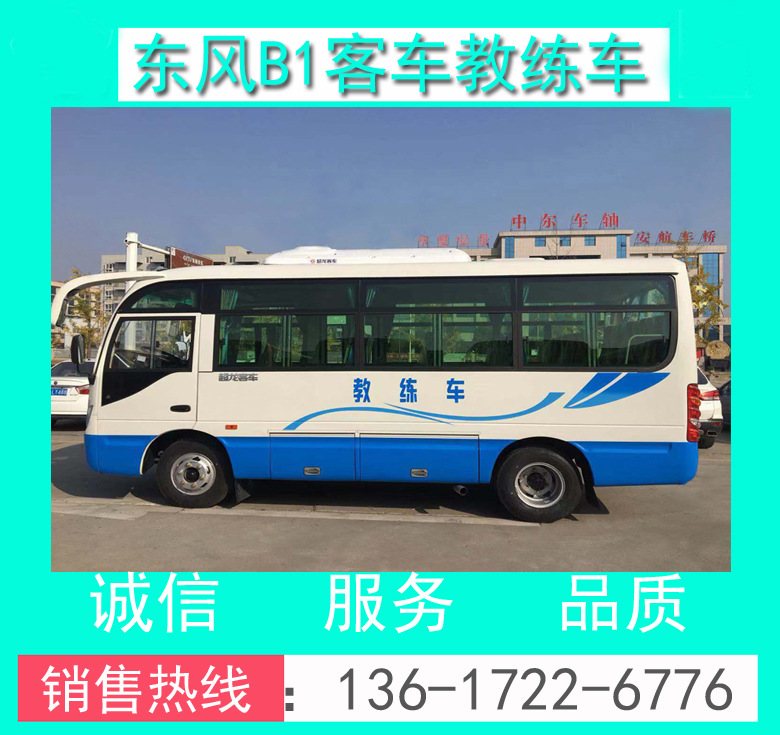 B1客車教練車_駕校學(xué)員19座B1證中客教練車_駕校B1證19座教練車