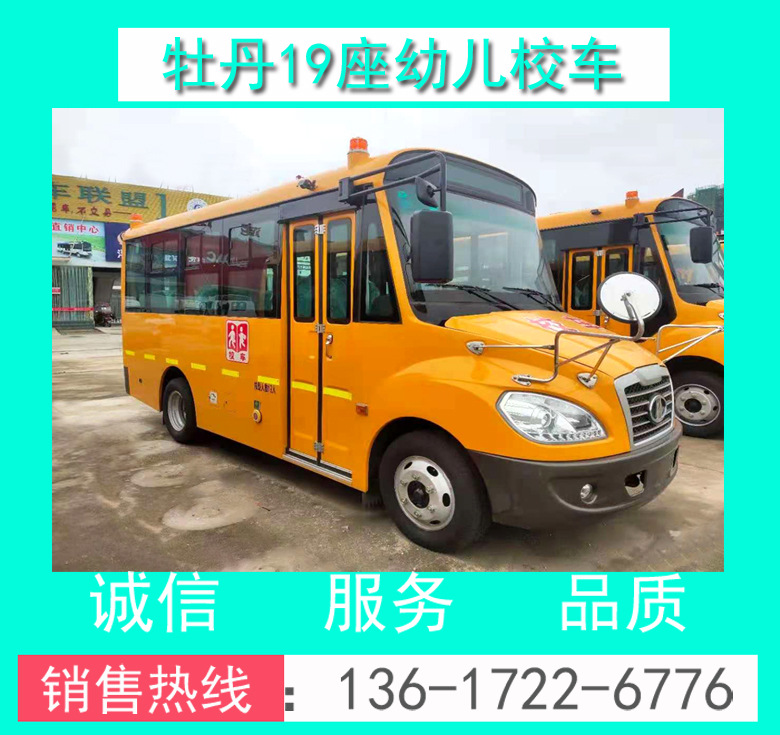 19座幼兒校車(chē) 幼兒校車(chē)價(jià)格 19座幼兒校車(chē)價(jià)格 牡丹19座幼兒校車(chē)