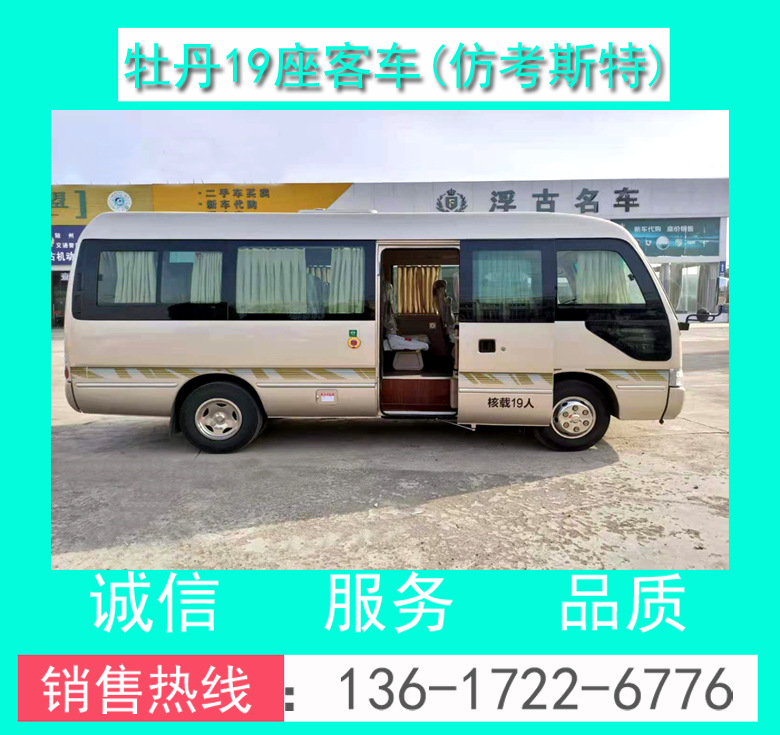 牡丹19座商務接待車 牡丹19座旅游接待車 19座員工上下班接送車