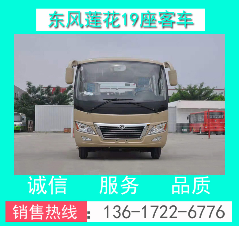 東風(fēng)牌DFA6600K6A型客車(chē) 19座客車(chē) 19座商務(wù)客車(chē) 19座員工接送車(chē)