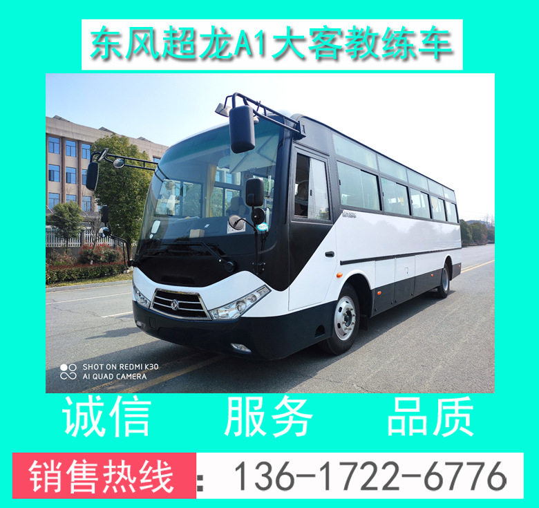 駕校A1證9米大客教練車(chē) 東風(fēng)超龍9米A1證教練客車(chē) 9米A1教練客車(chē)