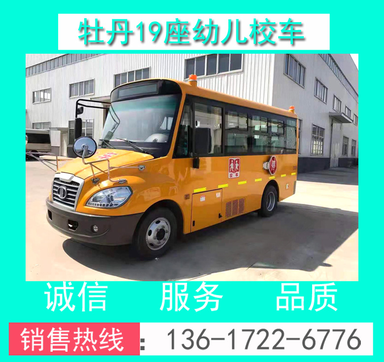 MD6591X6牡丹19座幼兒校車 幼兒校車價格 幼兒校車廠家 校車價格