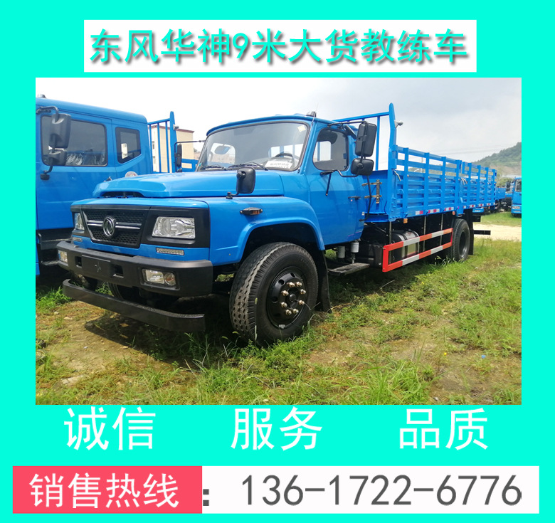 EQ5121XLHL6D型東風(fēng)尖頭9米大貨教練車 東風(fēng)尖頭9米B2大貨教練車