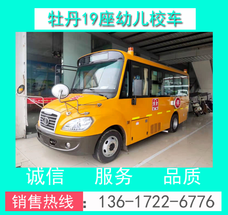 19座幼兒校車 牡丹19座幼兒校車 牡丹幼兒校車價(jià)格 牡丹19座校車