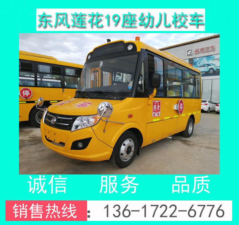 校車價格+幼兒校車價格+東風(fēng)DFA6518KY5BC型19座幼兒校車