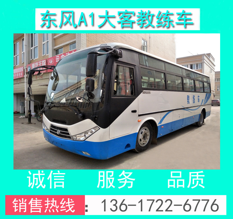 EQ5110XLHT6D東風(fēng)超龍9米A1客車教練車_9米A1大客教練車價格