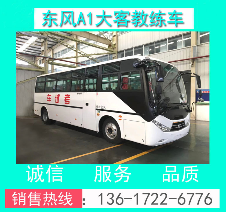 A1教練車_A1大客教練車_A1客車教練車_東風(fēng)A1大客教練車