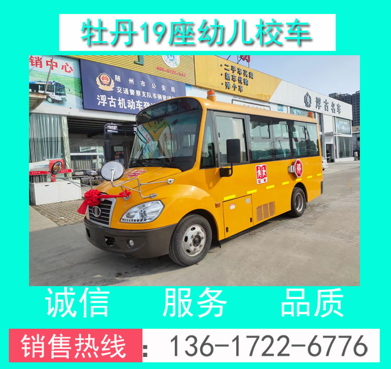 幼兒校車 校車價(jià)格 牡丹19座幼兒校車 牡丹MD6591X型19座幼兒校車