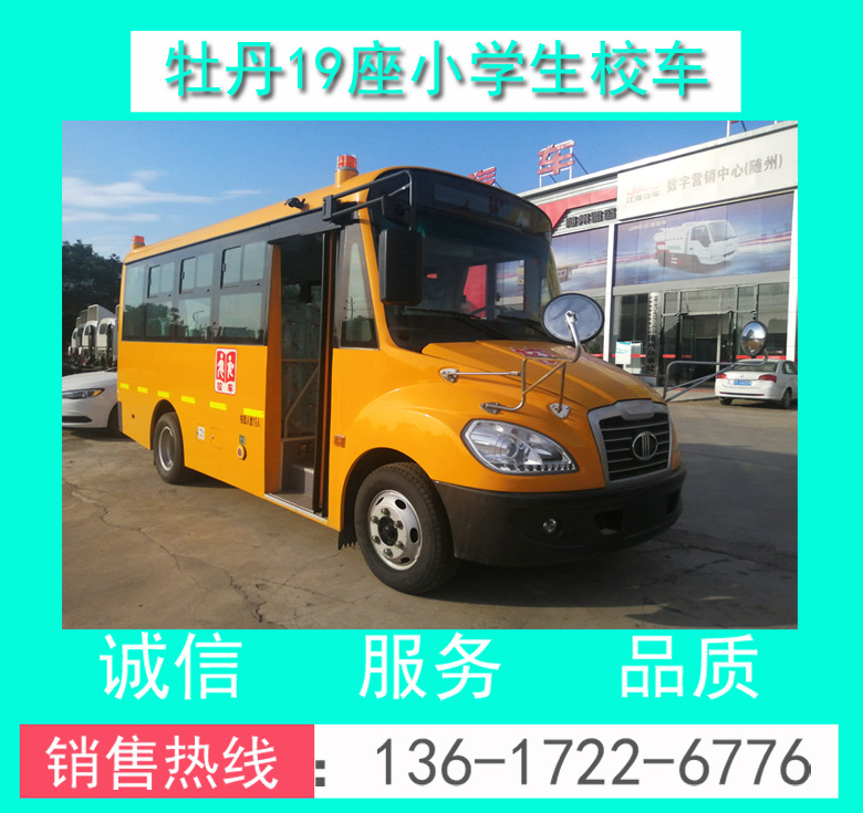 校車 小學(xué)生校車 MD6590X6型19座小學(xué)生校車 牡丹19座小學(xué)生校車