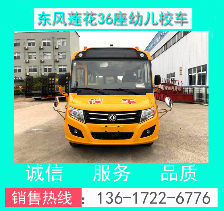 校車廠家_校車價(jià)格_幼兒校車價(jià)格_DFA6698KYX5B東風(fēng)36座幼兒校車