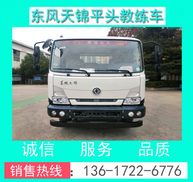 新款東風天錦B2大貨9米教練車_駕校專寵東風天錦大貨9米B2教練車