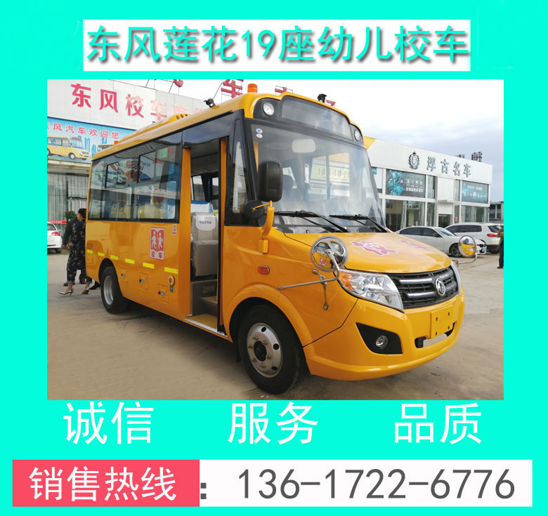 19座幼兒校車價(jià)格_東風(fēng)蓮花DFA6538KYX5BC型東風(fēng)19座幼兒校車