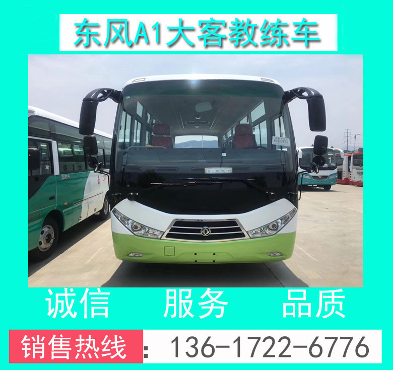 駕校A1教練車 A1證9米大客教練車 東風(fēng)9米A1大客教練車價(jià)格