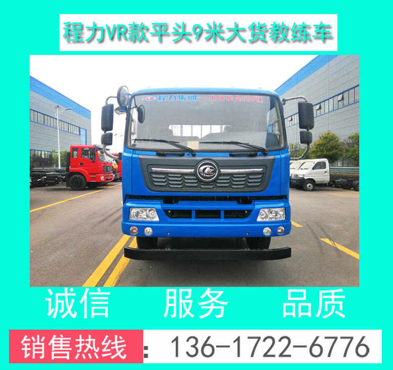 程力教練車(chē) 程力霸王教練車(chē) CL5120XLHA6程力B2平頭大貨9米教練車(chē)