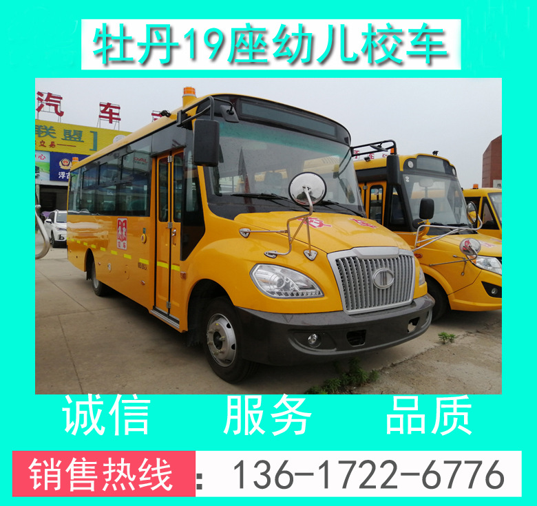 牡丹MD6591X型19座幼兒校車(chē)_19座幼兒校車(chē)價(jià)格_牡丹19座幼兒校車(chē)