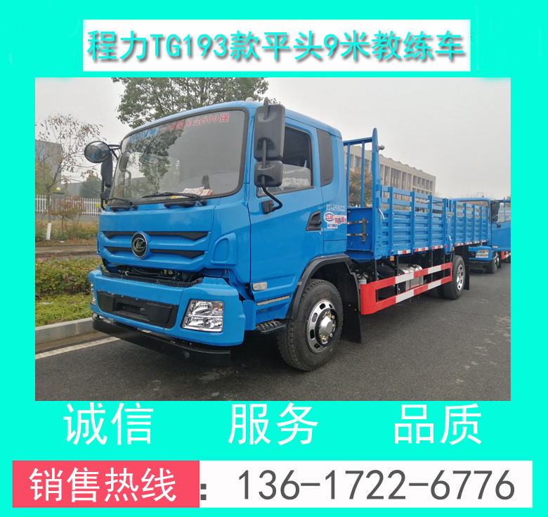 程力平頭9米大貨教練車(chē)_程力B2大貨9米教練車(chē)_程力平頭9米教練車(chē)