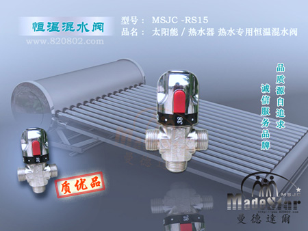 MSJC-RS15 管道熱水恒溫閥(熱水器\熱泵\鍋爐等適用)