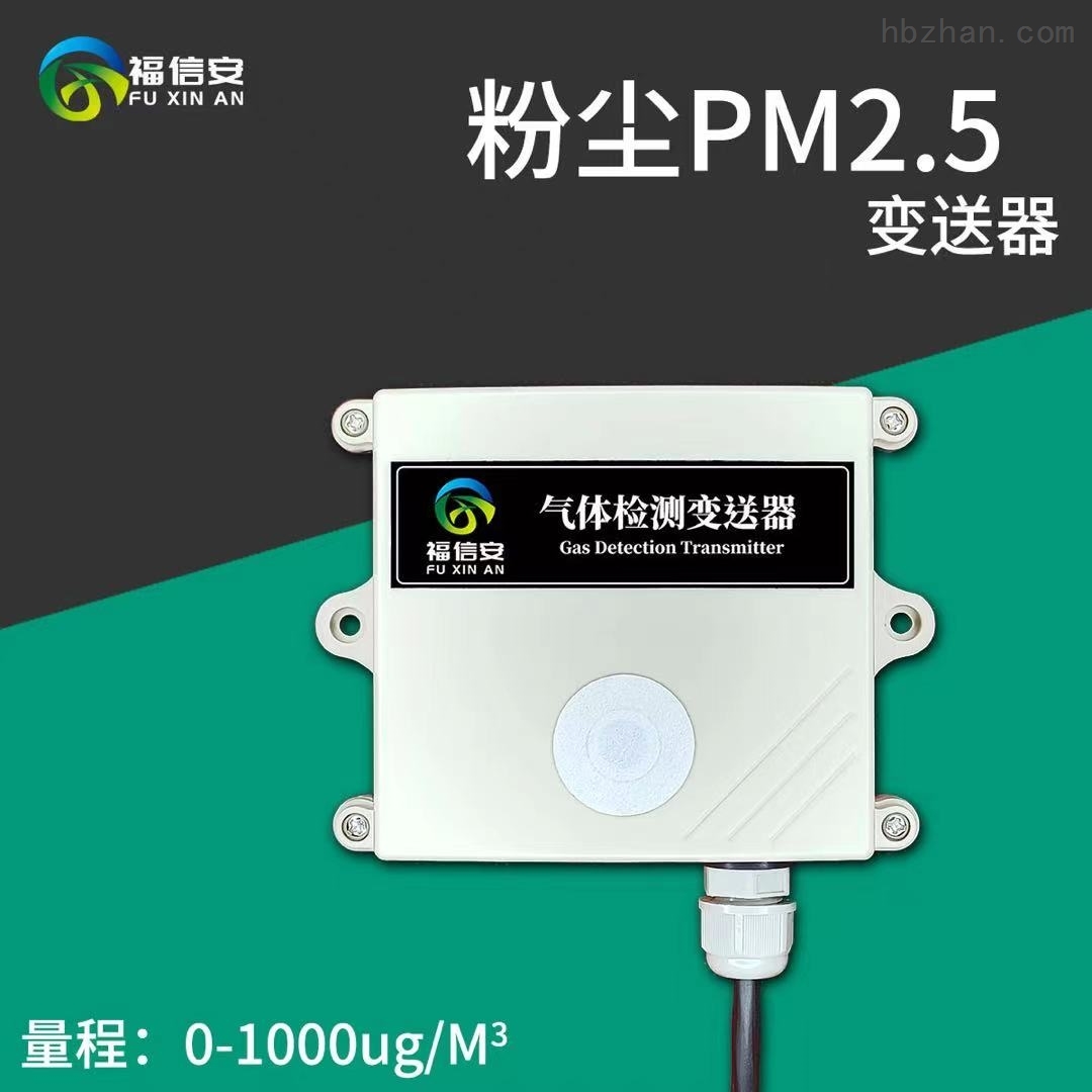 福信安粉塵檢測儀傳感器-粉塵檢測儀/PM2.5檢測儀