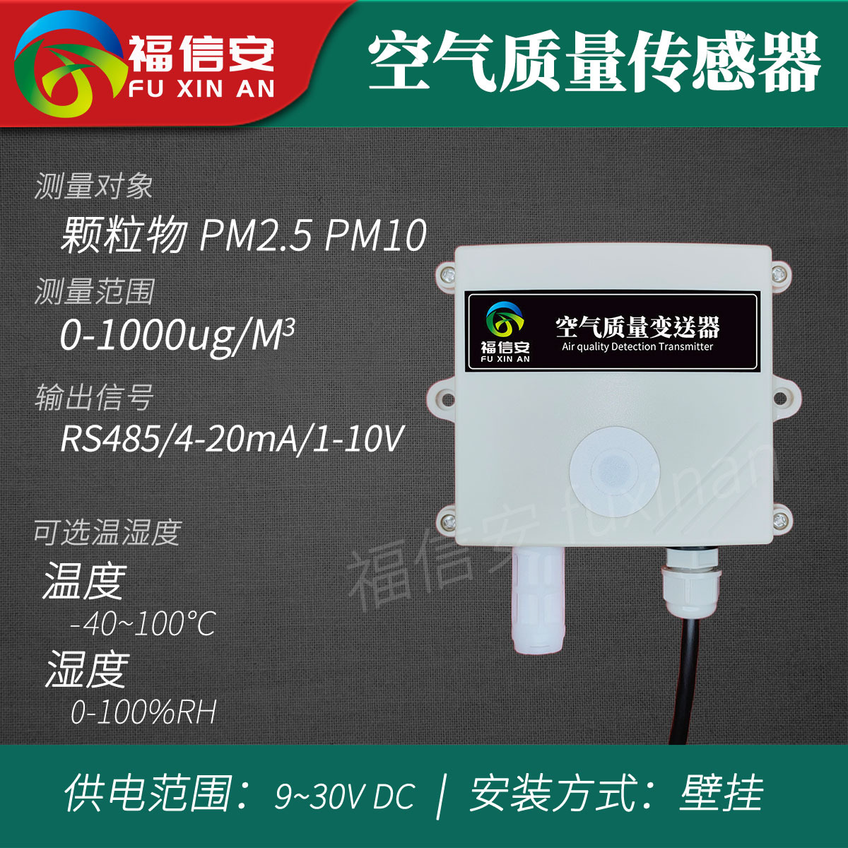 空氣質(zhì)量變送器PM2.5傳感器顆粒物檢測(cè)儀廠家直銷4-20mAModbusRTU