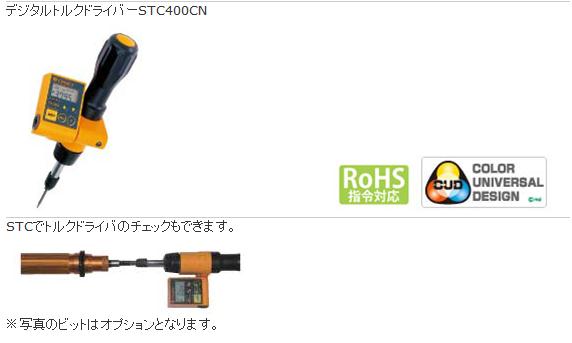 STC50CN STC200CN STC400CN 東日TOHNICHI扭力工具