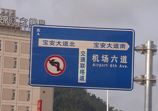 深圳道路標(biāo)志牌，東莞交通安全反光標(biāo)牌，惠州標(biāo)牌，中山指示牌