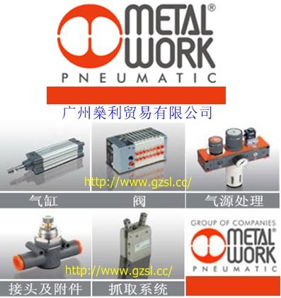 MetalWork意大利金工氣動(dòng)元件（廣州燊利）