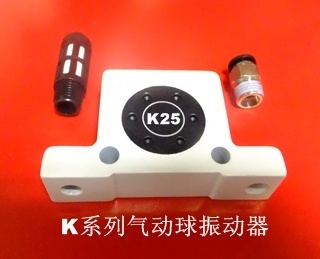 微型氣動球振動器K25型號-廣州燊利