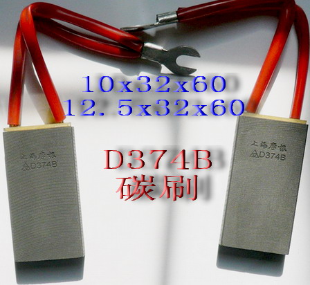 D374B D374B碳刷 D374B碳刷廠 D374B碳刷批發(fā)