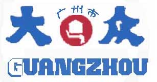 廣州大眾搬家公司官方網(wǎng)址www.dzbjw.com 工商注冊