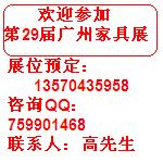 預定29屆廣州國際家具博覽會展位