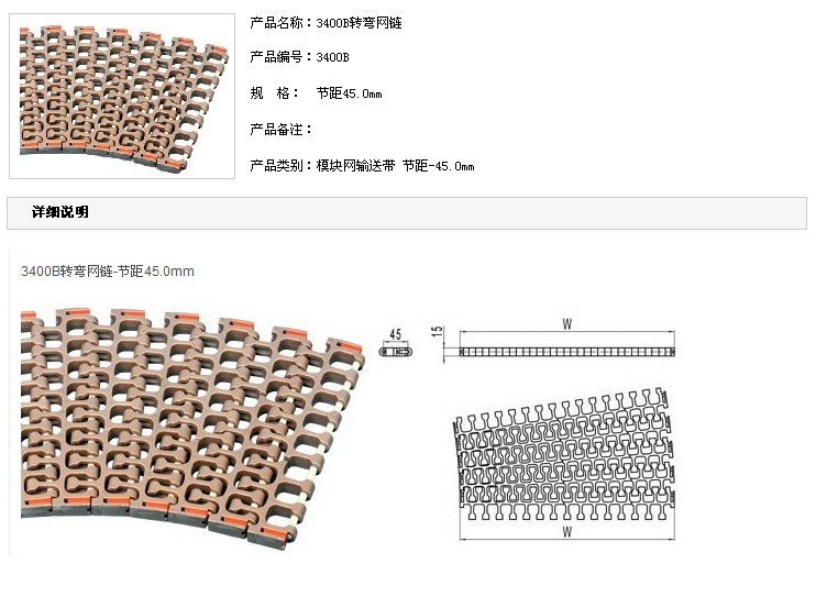 轉(zhuǎn)彎機模塊網(wǎng)帶鏈\螺旋機模塊網(wǎng)鏈