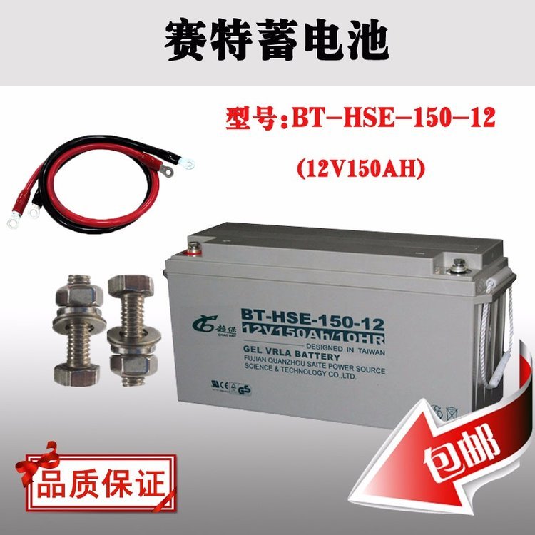 賽特蓄電池BT-HSE-150-1212V150AH機(jī)房UPS直流屏太陽能儲能蓄電瓶