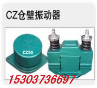 供應(yīng)cz-600倉壁振動器/新鄉(xiāng)宏達