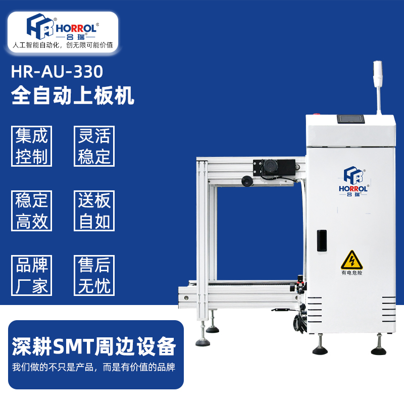 中國(guó)合瑞科技SMT全自動(dòng)上板機(jī)，HR-AU-330防靜電料框箱式全自動(dòng)收板機(jī)-東莞市合瑞電子科技有限