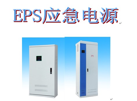 EPS電源與UPS電源的區(qū)別/消防應(yīng)急電源/EPS的原理/照明型kw電源