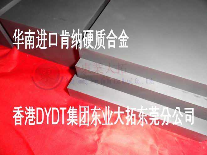 美國進口CD18鎢鋼 就找東業(yè)大拓 正宗美國CD18鎢鋼