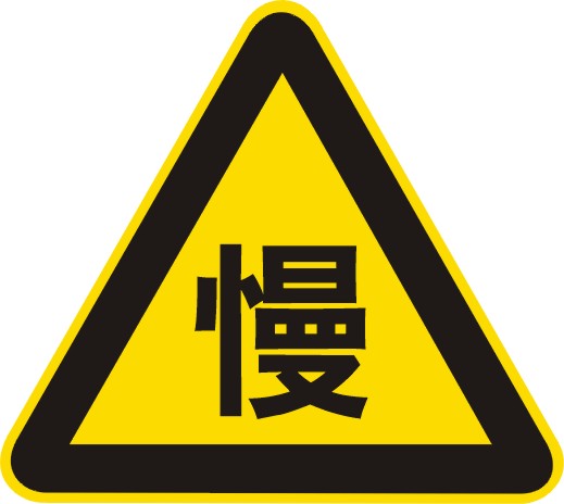 禁令標(biāo)志（長沙道路標(biāo)牌訂做）