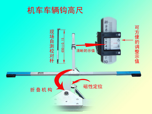 全國(guó)鐵路專用機(jī)車車輛鉤高尺