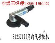 S125J120角式氣砂輪機(jī)（90°）