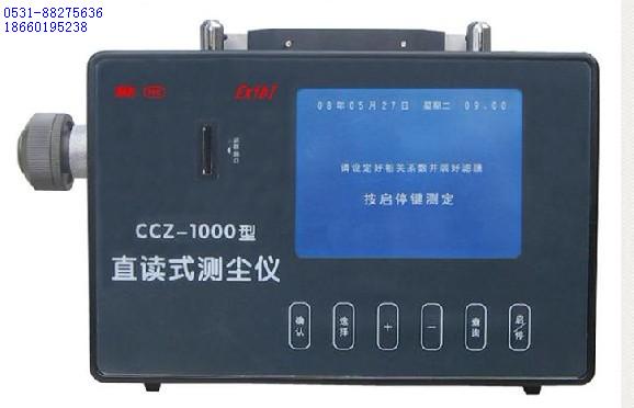 CCZ-1000直讀式測塵儀