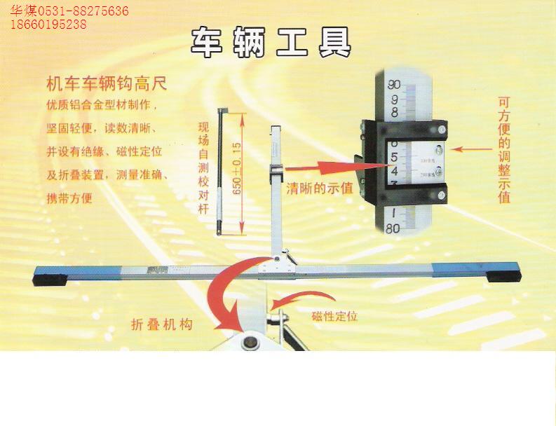 機車車輛鉤高尺