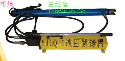 YJLQ-1液壓緊鏈器