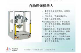 焊錫機 焊錫機器 自動焊錫機器人 自動化設(shè)備 中山華拓