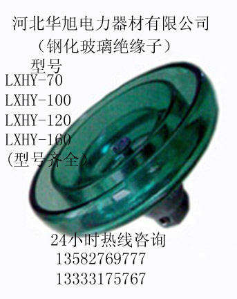 鋼化防污玻璃絕緣子LXHY-70 LXHY-100 LXHY-120 LXHY