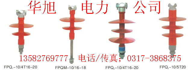 復合針式絕緣子 FPQ-10T(2傘）(3傘）FPQ2-10T(2傘）（3傘）