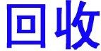 燈腳回收、電子腳回收、錫腳回收-深圳佳誠(chéng)電子腳回收公司