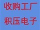 深圳電子零件回收-電子ic、電子原件、電子零部件