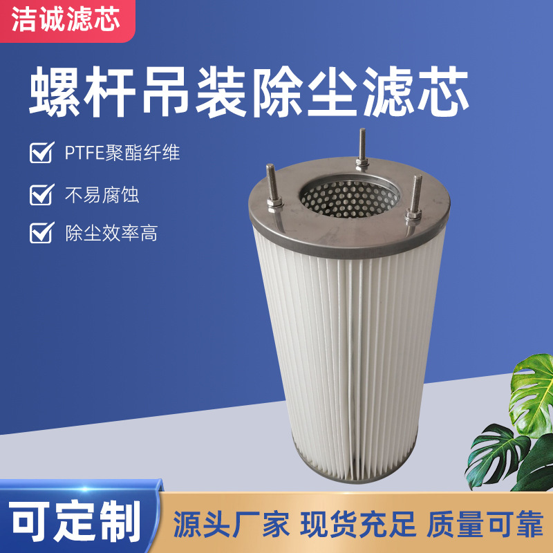 螺桿吊裝除塵濾芯 法蘭覆膜噴砂機(jī)濾芯 工業(yè)除塵器濾筒