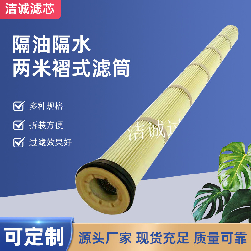 工業(yè)設(shè)備通用型防油防水除塵濾筒 159*2米除塵器濾筒